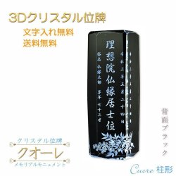 画像1: 位牌【世界に一つの特別：3Dクリスタル位牌　クオーレ（柱形）背面ブラック】モダン位牌　オリジナル位牌　オーダーメイド　メモリアルモニュメント　仏壇　仏具　手元供養　送料無料