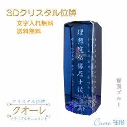 画像1: 位牌【世界に一つの特別：3Dクリスタル位牌　クオーレ（柱形）背面ブルー】モダン位牌　オリジナル位牌　オーダーメイド　メモリアルモニュメント　仏壇　仏具　手元供養　送料無料