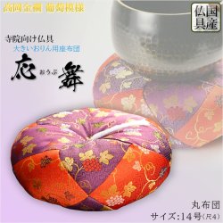 画像1: 寺院用仏具【国産仏具：高岡金襴座布団：応舞（おうぶ）葡萄柄 丸布団 14号（1.4尺）サイズ】おりん　鐘　鈴　寺院　磬子　大金　経金　きんす　送料無料