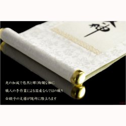 画像4: 神棚・祖霊舎用掛軸【国産御神号（ごしんごう）掛軸：天照皇大神　白緞子絹本仕立て・木曽桧製掛軸台付き】神具　神徒　掛軸　神　神徒　天照大神　送料無料