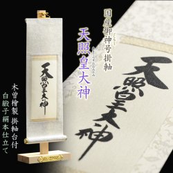 画像1: 神棚・祖霊舎用掛軸【国産御神号（ごしんごう）掛軸：天照皇大神　白緞子絹本仕立て・木曽桧製掛軸台付き】神具　神徒　掛軸　神　神徒　天照大神　送料無料