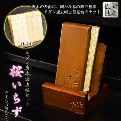 画像1: 仏具【唐木過去帳セット 桜花彫り模様：桜いちず・日入りタイプ ダークブラウン色】全宗派対応 過去帖 四十九日 法要 回忌 年忌 月命日 祥月命日 追善供養 謝恩 仏壇用仏具 仏壇用品　送料無料