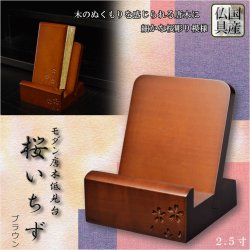 画像1: 仏具【唐木見台　桜花彫り模様 桜いちず：2.5寸 ブラウン色】過去帳台 見台 仏壇・過去帳