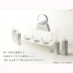 画像8: 神具・神棚【仏縁堂オリジナル　モダン御神鏡　命音（みこと）2.5寸：雲彫り仕上げ 楸(ひさぎ)ブナ無垢材ホワイト】 神鏡　祖霊舎　神徒壇　神道　御霊舎　霊璽　御霊代　神棚　箱宮　三社　神札