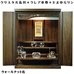 画像1: 【クレア御本尊＋クリスタル5具足＋たまゆらリン】豪華仏具込み・桐材・ミニモダン仏壇【未来20号　胡桃色・ウォールナット色】送料無料