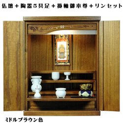 画像1: 【ご本尊＋陶器5具足＋りんセット＋掛軸留め】仏具込み・桐材・ミニモダン仏壇【未来20号・ミドルブラウン色】送料無料