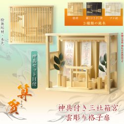 画像1: モダン神棚【雲透かし彫り格子扉・鳥居付き三社箱宮：算賀（さんが）桧無垢材本色+神具セットH】神具付き神棚　組子格子　神棚　神道　内宮　壁掛け　置き型　送料無料