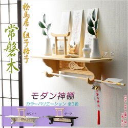 画像1: 神棚【モダン神棚　桧鳥居付・壁掛けタイプ：常磐木（ときわぎ）本色・神具なし】神道　神様　神札　お札　札入れ　インテリア神棚　現代調神棚　破魔矢掛け　鳥居　送料無料