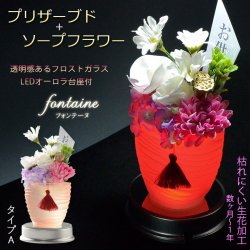 画像1: 仏花【プリザーブド+ソープフラワー：フォンテーヌ　タイプA　LEDオーロラ台座付】仏壇　光る仏花　供花　花　プリザーブドフラワー　シルクフラワー　ソープフラワー　 送料無料