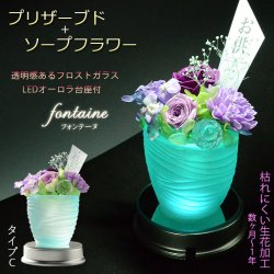 画像1: 仏花【プリザーブド+ソープフラワー：フォンテーヌ　タイプC　LEDオーロラ台座付】仏壇　光る仏花　供花　花　プリザーブドフラワー　シルクフラワー　ソープフラワー　 送料無料