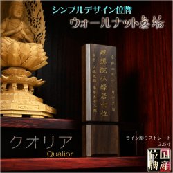 画像1: 国産位牌【シンプルデザイン：ウォールナット無垢のモダン位牌　クオリア　ライン彫り 3.5寸】仏壇・仏具　現代調位牌　家具調位牌　シンプル位牌　送料無料