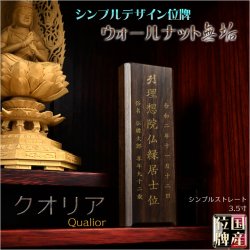 画像1: 国産位牌【シンプルデザイン：ウォールナット無垢のモダン位牌　クオリア　シンプルストレート3.5寸】仏壇・仏具　現代調位牌　家具調位牌　シンプル位牌　送料無料