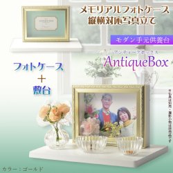 画像1: 仏具【フォトケース写真立て　縦横対応：敷台付きアンティークボックス　ゴールド】　送料無料　手元供養　骨壷　遺品　遺髪　オープン仏壇　ミニ仏壇