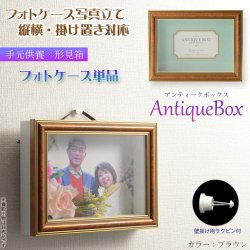 画像1: 仏具【フォトケース写真立て　縦横対応：敷台無しアンティークボックス ブラウン】　手元供養　骨壷　遺品　遺髪　オープン仏壇　ミニ仏壇