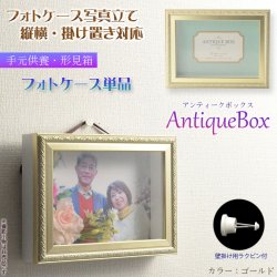 画像1: 仏具【フォトケース写真立て　縦横対応：敷台無しアンティークボックス ゴールド】　手元供養　骨壷　遺品　遺髪　オープン仏壇　ミニ仏壇