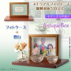 画像1: 仏具【フォトケース写真立て　縦横対応：敷台付きアンティークボックス　ブラウン】　送料無料　手元供養　骨壷　遺品　遺髪　オープン仏壇　ミニ仏壇