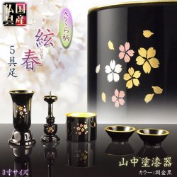 画像1: 国産仏具【山中塗漆器　優雅なさくら柄の仏具セット：絃春（いとはる）5具足3.0寸　淵金黒】仏壇　仏具　漆器　伝統工芸品　金沢漆器　送料無料