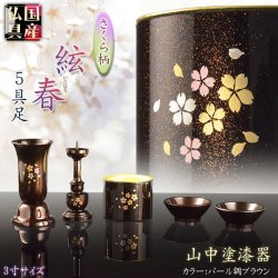 画像1: 国産仏具【山中塗漆器　優雅なさくら柄の仏具セット：絃春（いとはる）5具足3.0寸　パール調ブラウン】仏壇　仏具　漆器　伝統工芸品　金沢漆器　送料無料