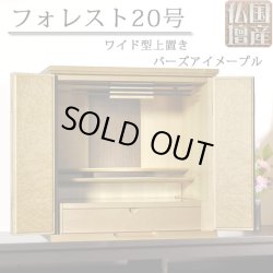画像1: 【国産仏壇】幅広ワイド型小型・メープル材【フォレスト20号ライト色】・ミニ仏壇・上置仏壇・送料無料