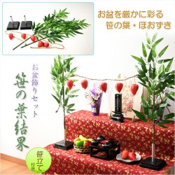 画像1: お盆飾り【盆棚用：笹立て付き　笹の葉結界セット（笹の葉・笹立て・ほおずき・まこも縄）】お盆用品　新盆　初盆　盆棚　精霊棚　牛馬　仏壇　仏具