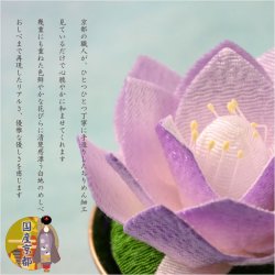画像2: 国産仏具【京都・ちりめん製：蓮花付き渕金高坏　パープル】高月　仏壇仏具　荘厳仏具　造花　仏花　お供え　供花　手元供養　蓮の花　蓮華　常華