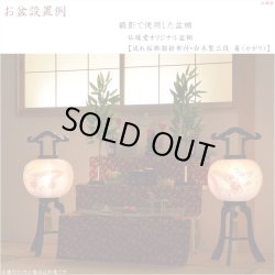 画像14: 特選　高級盆提灯【岐阜提灯：天然木・簡単組立　本絹二重張一対（2個）入り・桜並木11号】お盆用品 仏具 お盆 初盆 新盆 初盆飾り 新盆飾り　送料無料
