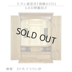 画像1: LED照明付き【モダン祖霊舎：初穂(はつほ)・天然木総桐材　23号・ミドルブラウン色】祖霊舎・神徒壇 神道　御霊舎　霊璽　御霊代　神棚　送料無料