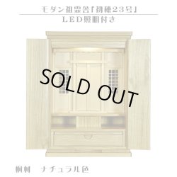 画像1: LED照明付き【モダン祖霊舎：初穂(はつほ)・天然木総桐材　23号・ナチュラル】祖霊舎・神徒壇 神道　御霊舎　霊璽　御霊代　神棚　送料無料