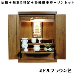 画像1: 【ご本尊＋陶器仏具セット＋りんセット＋掛軸留め】桐材・ミニモダン仏壇【未来16号・ミドルブラウン色　仏具込み】送料込み