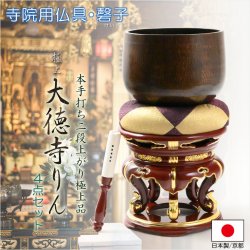 画像1: 寺院用仏具【国産京都：本手打ち二段上がり極上品　大徳寺りん・磬子(けいす)1尺　丸金台・金倍・丸布団付き4点セット】磬　鐘　鈴　おリン　倍　撥　バチ　お寺　送料無料