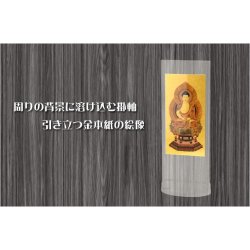 画像2: 国産仏具・本尊掛軸【置くだけ簡単：クリアスタンド掛軸・金本紙仕立て　キュア　釈迦如来】曹洞宗・臨済宗　仏壇　仏具　仏像　モダン掛軸　現代調掛軸　送料無料
