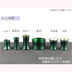 画像2: モダン仏具【リベルテ6具足　パールグリーン 3.0寸】仏壇用仏具 真鍮製 現代調仏具 モダン仏具　家具調仏壇　上置き仏壇　手元供養　送料無料
