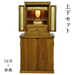 画像1: 上下セット【彩雲16号＋春風　ミドルブラウン色】【仏壇＋仏壇台　上下セット】LED照明付き・総桐材・軽い・伝統型仏壇・上置き小型仏壇　送料無料