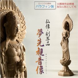 画像1: 仏像・副葬品【ローソクと同じ素材のパラフィン製仏像：夢先観音像】故人様へのお授け品　簡易仏像　納棺　墓前供養　友引き人形　火葬　葬儀　仏壇　仏具　掛軸　本尊