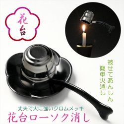 画像1: 仏具・神具【簡単あんしん：花台付きローソク消し（火消し）】便利グッズ　仏壇　神棚　ローソク　ろうそく　蝋燭　キャンドル