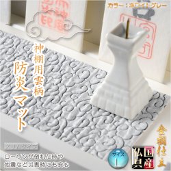 画像1: 国産神具【金襴仕立・神棚用雲柄　防炎マット：雲の糸・ホワイトグレー　サイズL】神棚　祖霊舎　神徒壇　ローソク　火立て　防火マット　日本製　ネコポス送料無料