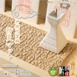 画像1: 国産神具【金襴仕立・神棚用雲柄　防炎マット：雲の糸・ゴールドブラウン　サイズＭ】神棚　祖霊舎　神徒壇　ローソク　火立て　防火マット　日本製　ネコポス送料無料