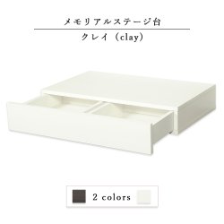 画像1: 国産仏壇台【卓上仏壇台・増台：クレイ（Clay）：白（ホワイト）】送料無料　ミニ仏壇・小型仏壇