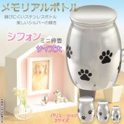 画像1: 仏具【ペット用メモリアルボトル・ミニ骨壷：シフォン　サイズ大】送料無料　手元供養　分骨　アッシュボトル　虹の橋　天国　動物　命日　遺灰　遺骨