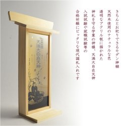 画像11: 国産神棚【モダン札入れ：合格祈願　天満大自在天神（てんまんだいじざいてんじん）　檜材】神道　一社　三社　神札　お札　菅原道真　学業　神様　神　受験