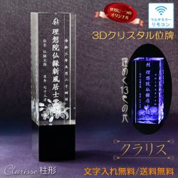 画像1: 位牌【世界に一つの特別：3Dクリスタル位牌　クラリス（柱形）5.0寸　マルチカラーLED・リモコン付】モダン位牌　オリジナル位牌　オーダーメイド　メモリアルモニュメント　仏壇　仏具　手元供養　送料無料