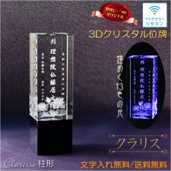 画像1: 位牌【世界に一つの特別：3Dクリスタル位牌　クラリス（柱形）4.0寸　マルチカラーLED・リモコン付】モダン位牌　オリジナル位牌　オーダーメイド　メモリアルモニュメント　仏壇　仏具　手元供養　送料無料