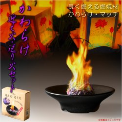 画像1: お盆用品【国産　簡単迎え火・送り火セット：高級かわらけ（瓦ケ）・燃焼材・マッチ付き】仏具　盆提灯　盆飾り　新盆　初盆　お盆　盆棚