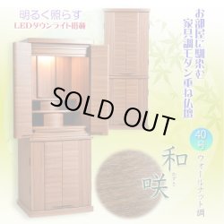 画像3: 豪華仏具セット込み【和咲　ウォールナット調　40号＋たまゆらりん＋クレア本尊＋想々型】お洒落モダン仏壇・家具調仏壇・Led照明付き・送料無料
