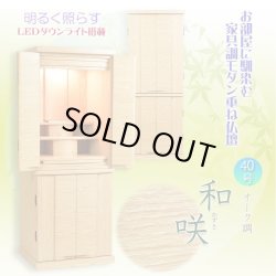 画像3: 豪華仏具セット込み【和咲　オーク調40号＋たまゆらりん＋クレア本尊＋想々型】お洒落モダン仏壇・家具調仏壇・Led照明付き・送料無料