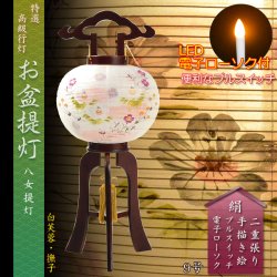 画像1: 特選　高級盆提灯【八女提灯：天然木・二重張り・ローソク型LEDユニット 　白芙蓉・撫子　9号】盆ちょうちん　行灯　盆用品　お盆飾り　命日　LEDローソク　電池式ローソク　送料無料