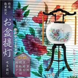 画像1: 限定品　お盆提灯【岐阜提灯：水玉廻転筒付　PC黒蒔絵　一重張11号　牡丹チューリップ】盆ちょうちん　行灯　盆用品　お盆飾り　新盆　初盆　色柄提灯　花柄提灯　迎え火　送り火　送料無料