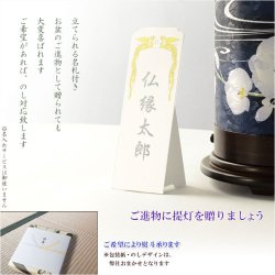 画像9: お盆提灯【高級インテリア盆提灯：蒼乃（あおの）流水に胡蝶蘭・白菊　ジャガード織・LED電球灯】モダン盆提灯　盆提灯　ちょうちん　盆飾り　新盆　初盆　お盆　お彼岸　盆棚　仏具　送料無料　送料無料