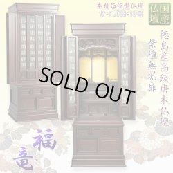 画像1: （11月下旬入荷予定）国産仏壇【伝統型仏壇　福竜（ふくりゅう）：紫檀無垢扉　53-18号】仏壇・仏具　伝統型　大型仏壇　唐木仏壇　無垢材　紫檀無垢　天然木　重ね仏壇　徳島産仏壇　送料無料