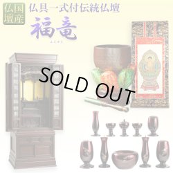 画像1: （11月下旬入荷予定）国産仏壇【伝統型仏壇　福竜（ふくりゅう）：紫檀無垢扉　53-18号+仏具一式】仏壇・仏具　伝統型　大型仏壇　唐木仏壇　無垢材　紫檀無垢　天然木　重ね仏壇　徳島産仏壇　送料無料
